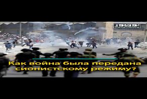 Как война была передана (сионистскому режиму) Израилю؟