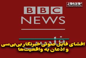 افشای فایل صوتی خبرنگار بی‌بی‌سی؛ رقابتی که موجب اذعان به واقعیت‌ها شد!