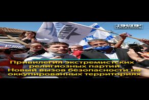 Привилегия экстремистских религиозных партий; Новый вызов безопасности на оккупированных территориях