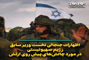 اظهارات جنجالی نخست وزیر سابق رژیم صهیونیستی در مورد چالش‌های پیش روی ارتش