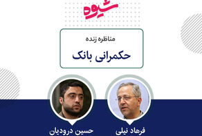 نیلی: در دهه‌های گذشته پیچیدگی مسائل ما زیاد و قدرت تحلیل نظام حکمرانی کم شده است/ درودیان: وقتی رشد اقتصادی صفر است، خوب شدن وضع مردم بازی جمع صفر است
