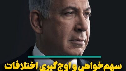 سهم‌خواهی و اوج‌گیری اختلافات مانع اصلی نتانیاهو در تشکیل کابینه