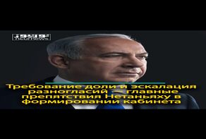 Требование доли и эскалация разногласий — главные препятствия Нетаньяху в формировании кабинета.