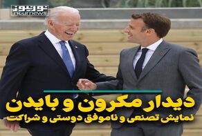 دیدار مکرون و بایدن؛ نمایش تصنعی و ناموفق دوستی و شراکت