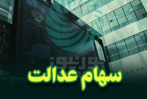فرصت دوباره به جاماندگان دریافت سود سهام عدالت