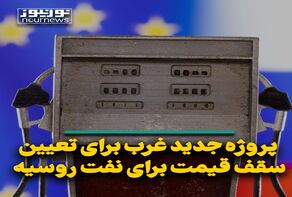 پروژه جدید غرب در تعیین سقف قیمت برای نفت تحریم شده روسیه