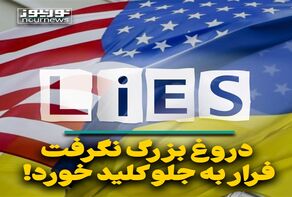 دروغ بزرگ نگرفت؛ فرار به جلو کلید خورد!