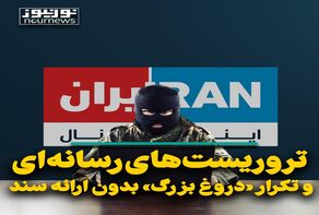 تروریست‌های رسانه‌ای و تکرار «دروغ بزرگ» بدون ارائه سند