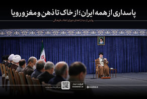 پاسداری از همه ایران؛ از خاک تا ذهن و مغز و رویا