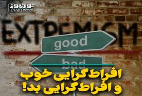 افراط‌گرایی خوب و افراط‌گرایی بد!