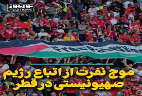 موج نفرت از اتباع رژیم صهیونیستی در قطر