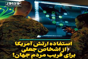 استفاده ارتش آمریکا از اشخاص جعلی برای فریب مردم جهان!