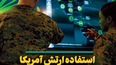 استفاده ارتش آمریکا از اشخاص جعلی برای فریب مردم جهان!