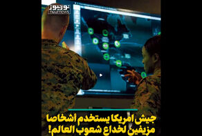 جيش امريكي من المستخدمين الوهميين لخداع شعوب العالم!