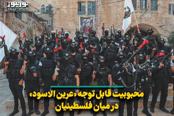 محبوبیت قابل توجه «عرین الاسود» در میان فلسطینیان
