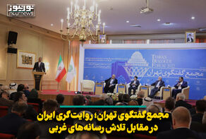 مجمع گفتگوی تهران؛ روایت‌گری ایران در مقابل تلاش رسانه‌های غربی
