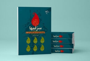 کتاب «سِرّ ابیها» روانه بازار نشر شد