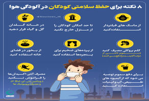 8 نکته برای حفظ سلامتی کودکان در آلودگی هوا