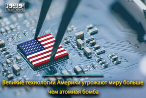 Великие технологии Америки угрожают миру больше, чем атомная бомба