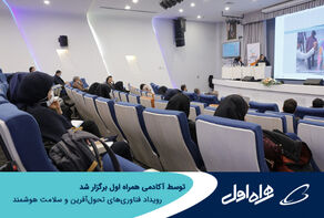 برگزاری رویداد فناوری‌های تحول‌آفرین و سلامت هوشمند توسط آکادمی همراه اول