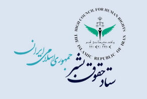 غریب‌آبادی: اعضای ستاد حقوق بشر افزایش یافت