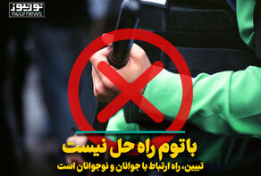 باتوم راه حل نیست؛ تبیین، راه ارتباط با جوانان و نوجوانان است