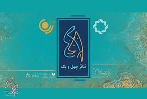 ویژه‌برنامه رادیویی و تلویزیونی «تئاتر 41» پخش می‌شود