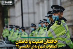 حافظان امنیت یا عاملان اضطراب شهروندان انگلیسی!؟