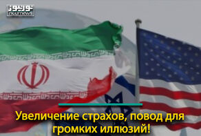 Увеличение страхов, повод для громких иллюзий!
