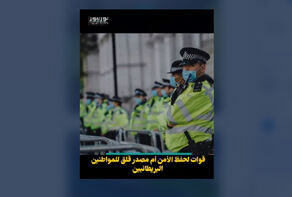 قوات لحفظ الأمن أم مصدر قلق للمواطنين البريطانيين؟