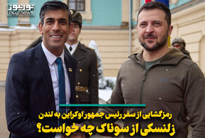 رمزگشایی از سفر رئیس جمهور اوکراین به لندن؛ زلنسکی از سوناک چه خواست؟