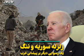 زلزله سوریه و ننگ یک رسوایی دیگر بر پیشانی غرب