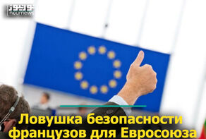 Ловушка безопасности французов для Евросоюза