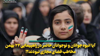 آیا انبوه جوانان و نوجوانان حاضر در راهپیمایی 22 بهمن مخاطب فضای مجازی نبودند؟!