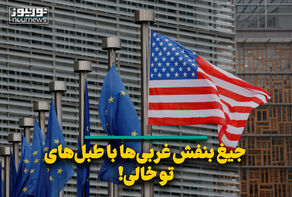 جیغ‌ بنفش غربی‌ها با طبل‌های تو خالی!