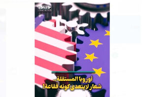أوروبا المستقلة.. شعار لا يتعدى كونه فقاعة