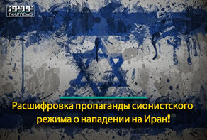 Расшифровка пропаганды сионистского режима о нападении на Иран!
