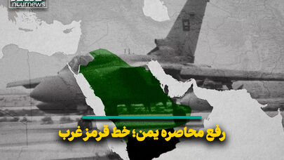 رفع محاصر یمن؛ خط قرمز غرب