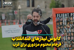 کابوس لیدرهای ضدانقلاب و فرجام محتوم مزدوری برای غرب
