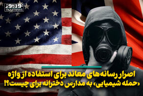 اصرار رسانه‌های معاند برای استفاده از واژه «حمله شیمیایی» به مدارس دخترانه برای چیست؟!