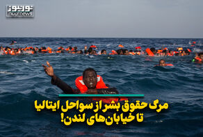 مرگ حقوق بشر از سواحل ایتالیا تا خیابان‌های لندن!