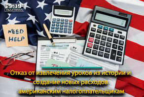 Отказ от извлечения уроков из истории и создание новых расходов американским налогоплательщикам