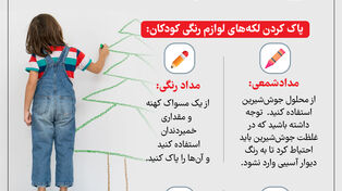 نوراینفو | چطور لکه‌های رنگی را آسان‌تر پاک کنیم؟