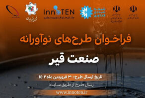 فراخوان طرح‌های نوآورانه صنعت قیر