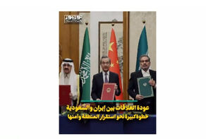 عودة العلاقات بين ايران والسعودية.. خطوة كبيرة نحو استقرار المنطقة وامنها