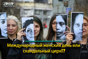 Международный женский день или скандальный цирк!?