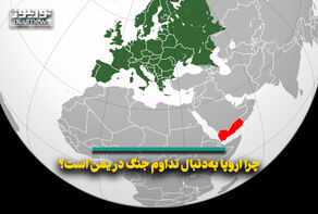 چرا اروپا به‌دنبال تداوم جنگ در یمن است