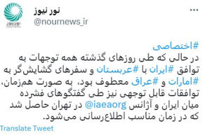 خاص نورنيوز: ايران والوكالة الدولية تتوصّلان الى تفاهمات ملفتة