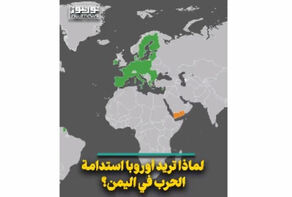 لماذا تريد اوروبا استدامة الحرب في اليمن؟