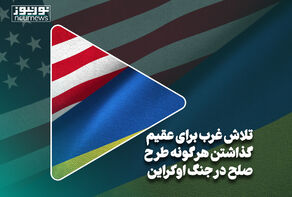 تلاش غرب برای عقیم گذاردن هر گونه طرح صلح در جنگ اوکراین